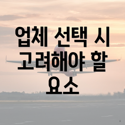 업체 선택 시 고려해야 할 요소