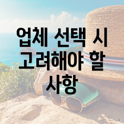 업체 선택 시 고려해야 할 사항