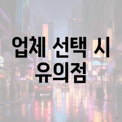 업체 선택 시 유의점