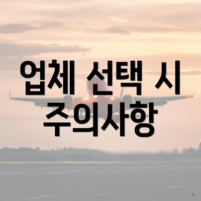 업체 선택 시 주의사항