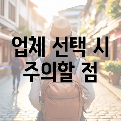 업체 선택 시 주의할 점