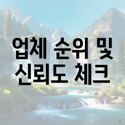 업체 순위 및 신뢰도 체크