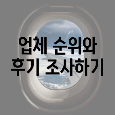 업체 순위와 후기 조사하기