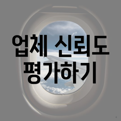 업체 신뢰도 평가하기