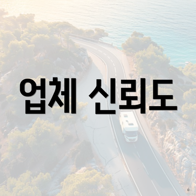 업체 신뢰도