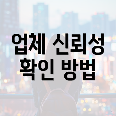 업체 신뢰성 확인 방법