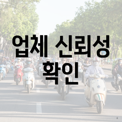 업체 신뢰성 확인