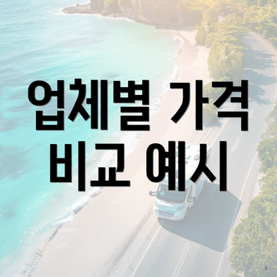 업체별 가격 비교 예시