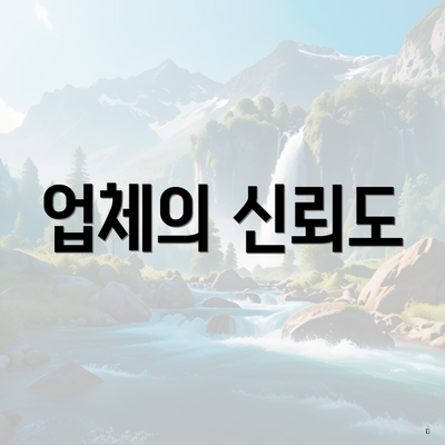 업체의 신뢰도