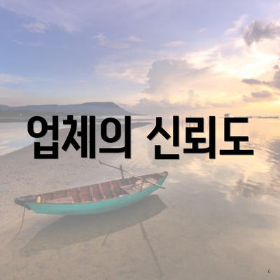 업체의 신뢰도