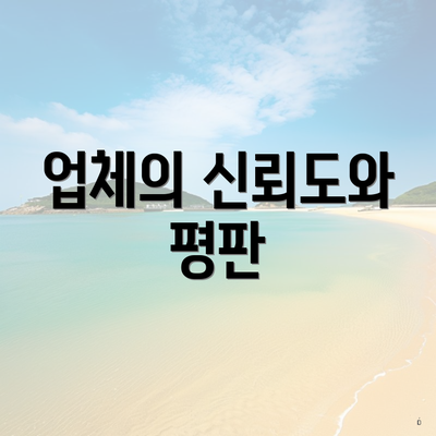 업체의 신뢰도와 평판