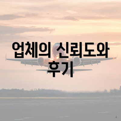 업체의 신뢰도와 후기