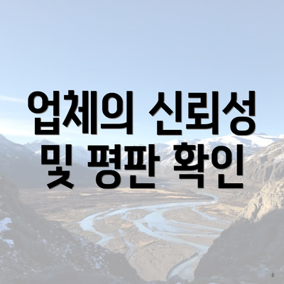 업체의 신뢰성 및 평판 확인