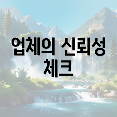 업체의 신뢰성 체크