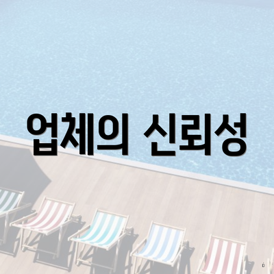 업체의 신뢰성