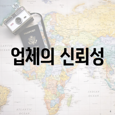 업체의 신뢰성