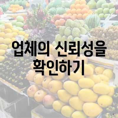 업체의 신뢰성을 확인하기