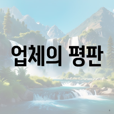 업체의 평판