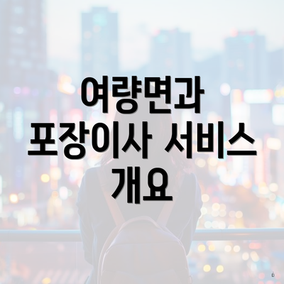 여량면과 포장이사 서비스 개요