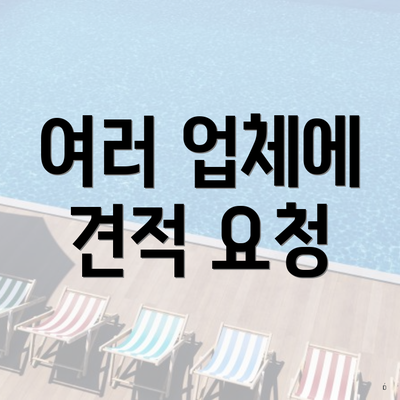 여러 업체에 견적 요청