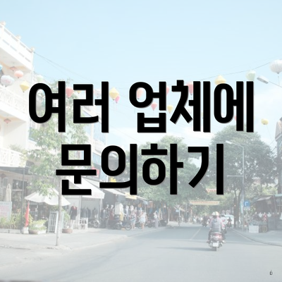 여러 업체에 문의하기