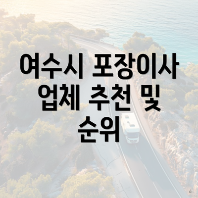 여수시 포장이사 업체 추천 및 순위