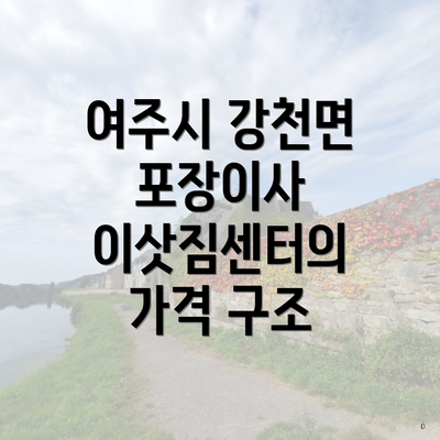 여주시 강천면 포장이사 이삿짐센터의 가격 구조