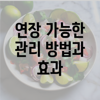 연장 가능한 관리 방법과 효과