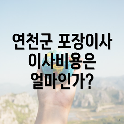 연천군 포장이사 이사비용은 얼마인가?