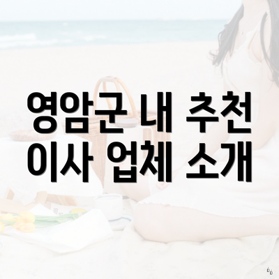 영암군 내 추천 이사 업체 소개