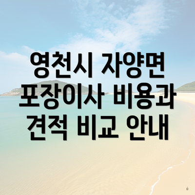 영천시 자양면 포장이사 비용과 견적 비교 안내