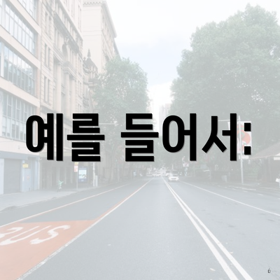 예를 들어서: