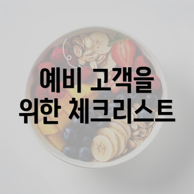 예비 고객을 위한 체크리스트