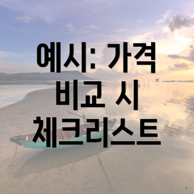 예시: 가격 비교 시 체크리스트