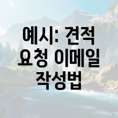 예시: 견적 요청 이메일 작성법