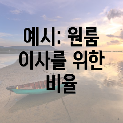 예시: 원룸 이사를 위한 비율