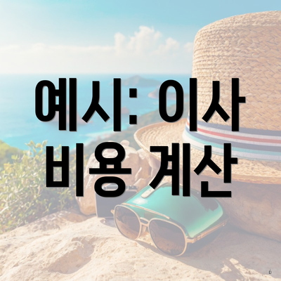 예시: 이사 비용 계산