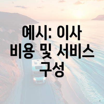 예시: 이사 비용 및 서비스 구성