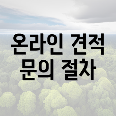 온라인 견적 문의 절차