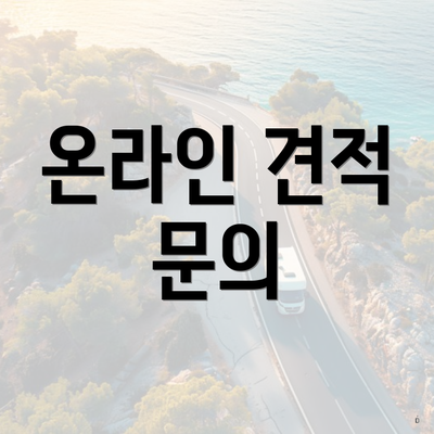온라인 견적 문의