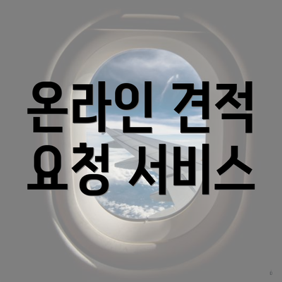 온라인 견적 요청 서비스