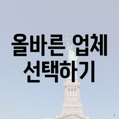 올바른 업체 선택하기