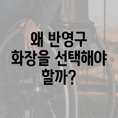 왜 반영구 화장을 선택해야 할까?