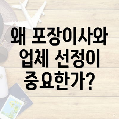 왜 포장이사와 업체 선정이 중요한가?