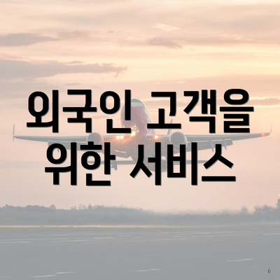 외국인 고객을 위한 서비스