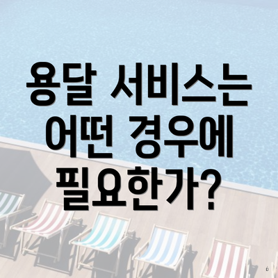 용달 서비스는 어떤 경우에 필요한가?