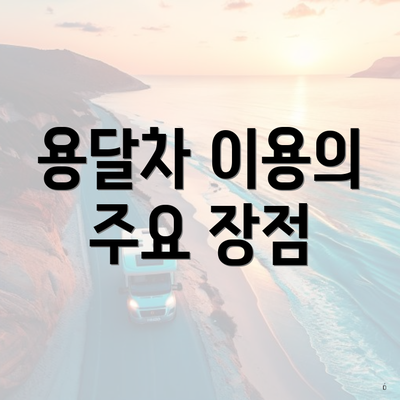 용달차 이용의 주요 장점