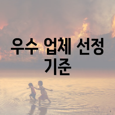 우수 업체 선정 기준