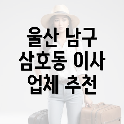 울산 남구 삼호동 이사 업체 추천