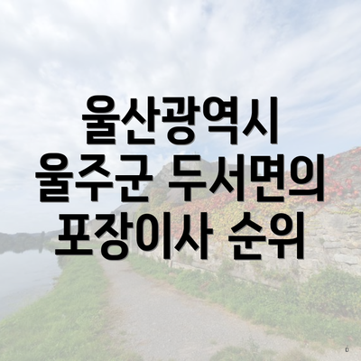 울산광역시 울주군 두서면의 포장이사 순위